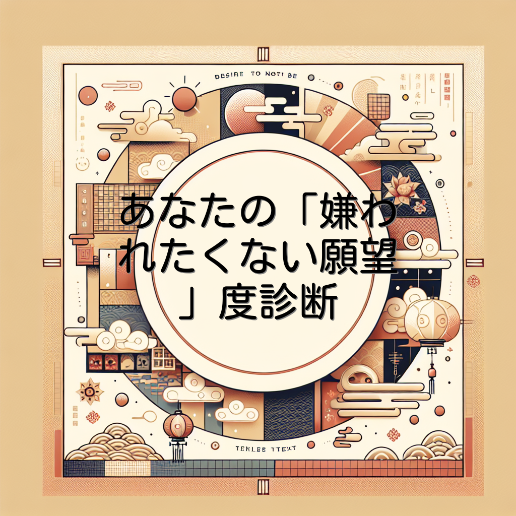 あなたの「嫌われたくない願望」度診断
